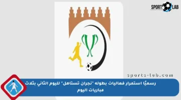 رسميًا استمرار فعاليات بطولة “نجران تستاهل” لليوم الثاني بثلاث مباريات اليوم